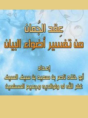 cover image of عقد الجمان من تفسير أضواء البيان